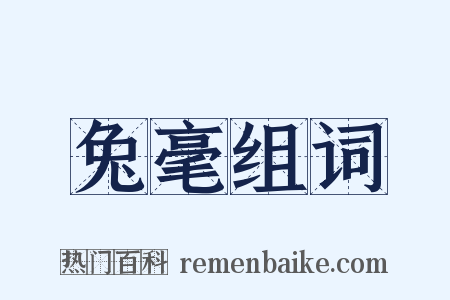 兔毫组词是什么意思的图片